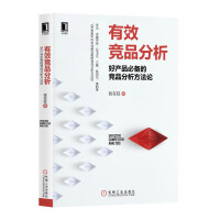 《有效竞品分析：好产品必备的竞品分析方法论》[91M]百度网盘|pdf下载|亲测有效