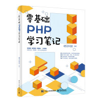 《零基础PHP学习笔记》[81M]百度网盘|pdf下载|亲测有效