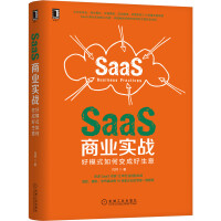 《SaaS商业实战：好模式如何变成好生意》[68M]百度网盘|pdf下载|亲测有效