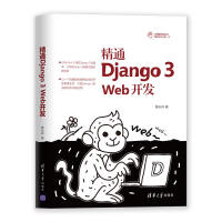 《精通Django3Web开发》[44M]百度网盘|pdf下载|亲测有效