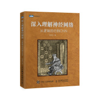 《深入理解神经网络从逻辑回归到CNN》[98M]百度网盘|pdf下载|亲测有效