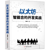 《以太坊智能合约开发实战》[55M]百度网盘|pdf下载|亲测有效