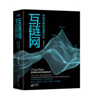 《互链网：未来世界的连接方式》[68M]百度网盘|pdf下载|亲测有效