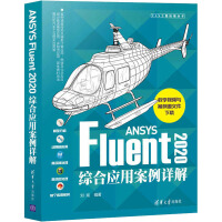 《ANSYSFluent综合应用案例详解》[81M]百度网盘|pdf下载|亲测有效