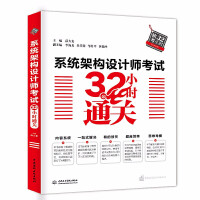 《系统架构设计师考试小时通关系统架构设计师学习教材书籍全国计算机技术与软件专业技术资格水平考试》[98M]百度网盘|pdf下载|亲测有效