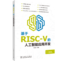 《基于RISC-V的人工智能应用开发》[90M]百度网盘|pdf下载|亲测有效