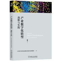 《产业数字化转型：战略与实践》[73M]百度网盘|pdf下载|亲测有效