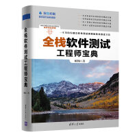《全栈软件测试工程师宝典》[93M]百度网盘|pdf下载|亲测有效