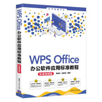 《WPSOffice办公软件应用标准教程》[84M]百度网盘|pdf下载|亲测有效