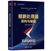 《鲲鹏处理器架构与编程》[76M]百度网盘|pdf下载|亲测有效