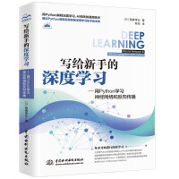 《写给新手的深度学习——用Python学习神经网络和反向传播》[65M]百度网盘|pdf下载|亲测有效