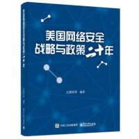 《美国网络安全战略与政策二十年》[63M]百度网盘|pdf下载|亲测有效