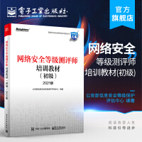 《网络安全等级测评师培训教材》[72M]百度网盘|pdf下载|亲测有效
