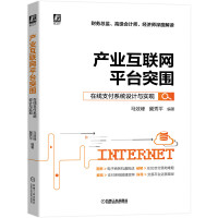 《产业互联网平台突围：在线支付系统设计与实现》[46M]百度网盘|pdf下载|亲测有效