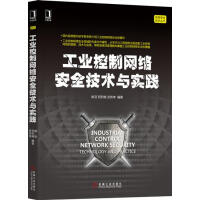 《工业控制网络安全技术与实践姚羽祝烈煌武传坤》[56M]百度网盘|pdf下载|亲测有效