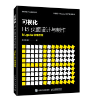 《可视化H5页面设计与制作Mugeda标准教程》[53M]百度网盘|pdf下载|亲测有效