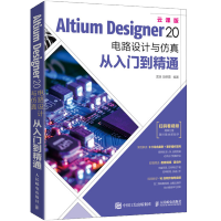 《AltiumDesigner电路设计与仿真从入门到精通AD软件教程书》[93M]百度网盘|pdf下载|亲测有效