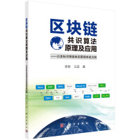 《区块链共识算法原理及应用——以多标识网络体系管理系统为例》[60M]百度网盘|pdf下载|亲测有效