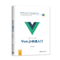 《Web前端技术丛书：Vue.js快速入门》[79M]百度网盘|pdf下载|亲测有效