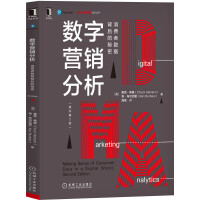 《数字营销分析：消费者数据背后的秘密》[43M]百度网盘|pdf下载|亲测有效