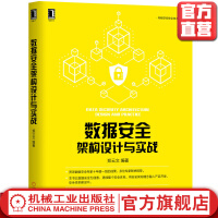 《数据安全架构设计与实战郑云文IT技术产品书籍机械工业官方》[73M]百度网盘|pdf下载|亲测有效