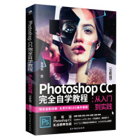 《PhotoshopCC完全自学教程:从入门到实践》[44M]百度网盘|pdf下载|亲测有效
