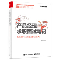 《产品经理求职面试笔记：如何转行》[83M]百度网盘|pdf下载|亲测有效