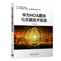《华为HCIA路由与交换技术实战》[98M]百度网盘|pdf下载|亲测有效