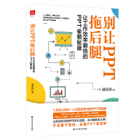 《别让PPT拖后腿：让工作效率翻倍的PPT偷懒秘籍》[79M]百度网盘|pdf下载|亲测有效