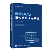 《统信UOS操作系统使用教程》[78M]百度网盘|pdf下载|亲测有效