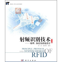 《射频识别技术：原理、协议及系统设计》[95M]百度网盘|pdf下载|亲测有效