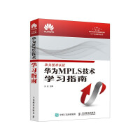 《华为MPLS技术学习指南》[76M]百度网盘|pdf下载|亲测有效