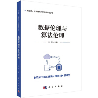 《数据伦理与算法伦理》[66M]百度网盘|pdf下载|亲测有效