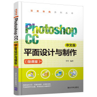 《PhotoshopCC中文版平面设计与制作》[91M]百度网盘|pdf下载|亲测有效