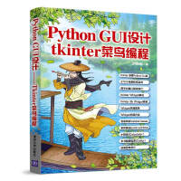 《PythonGUI设计：tkinter菜鸟编程》[65M]百度网盘|pdf下载|亲测有效