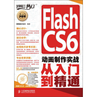 《FlashCS6动画制作实战从入门到精通》[77M]百度网盘|pdf下载|亲测有效