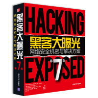 《黑客大曝光：网络安全机密与解决方案》[54M]百度网盘|pdf下载|亲测有效