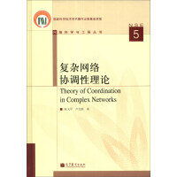《网络科学与工程丛书：复杂网络协调性理论》[92M]百度网盘|pdf下载|亲测有效