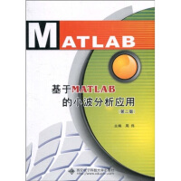 《基于MATLAB的小波分析应用》[76M]百度网盘|pdf下载|亲测有效