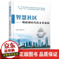 《智慧社区-物联网时代的未来家园王喜富互联网络应用社区》[68M]百度网盘|pdf下载|亲测有效