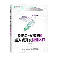 《RISC-V架构与嵌入式开发快速入门胡振波嵌入式开发技巧教程书籍CPU处理器蜂鸟E》[53M]百度网盘|pdf下载|亲测有效