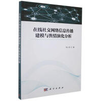 《在线社交网络信息传播建模与舆情演化分析书刘小洋计算机与互联网书籍》[41M]百度网盘|pdf下载|亲测有效