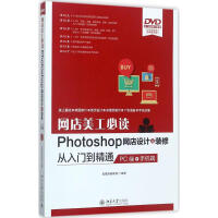 《网店美工必读Photoshop网店设计与装修从入门到精通凤凰高新教育》[82M]百度网盘|pdf下载|亲测有效