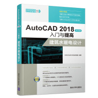 《AutoCAD中文版入门与提高：建筑水暖电设计》[73M]百度网盘|pdf下载|亲测有效