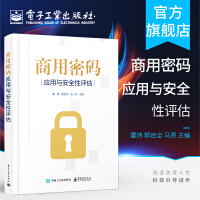 《官方商用密码应用与安全性评估作者霍炜密码基础知识商用密码应用与安全性评估政策》[97M]百度网盘|pdf下载|亲测有效