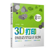 《书籍3D打印创意造型设计实例孙凤翔3D打印造型设计特点工科研究生工业设计技师学习三维建模》[61M]百度网盘|pdf下载|亲测有效