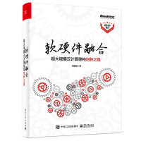 《软硬件融合：超大规模云计算架构创新之路》[76M]百度网盘|pdf下载|亲测有效