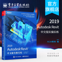 《官方AutodeskRevit中文版实操实练Revit建筑结构设计制图教程书籍》[85M]百度网盘|pdf下载|亲测有效