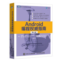 《Android编程权威指南第4版》[83M]百度网盘|pdf下载|亲测有效