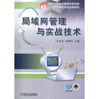 《局域网管理与实战技术计算机与互联网王金龙，赵勇利主编机械工业》[54M]百度网盘|pdf下载|亲测有效